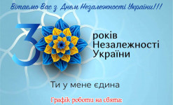 Графік роботи на свята