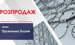 Розпродаж пружинних блоків