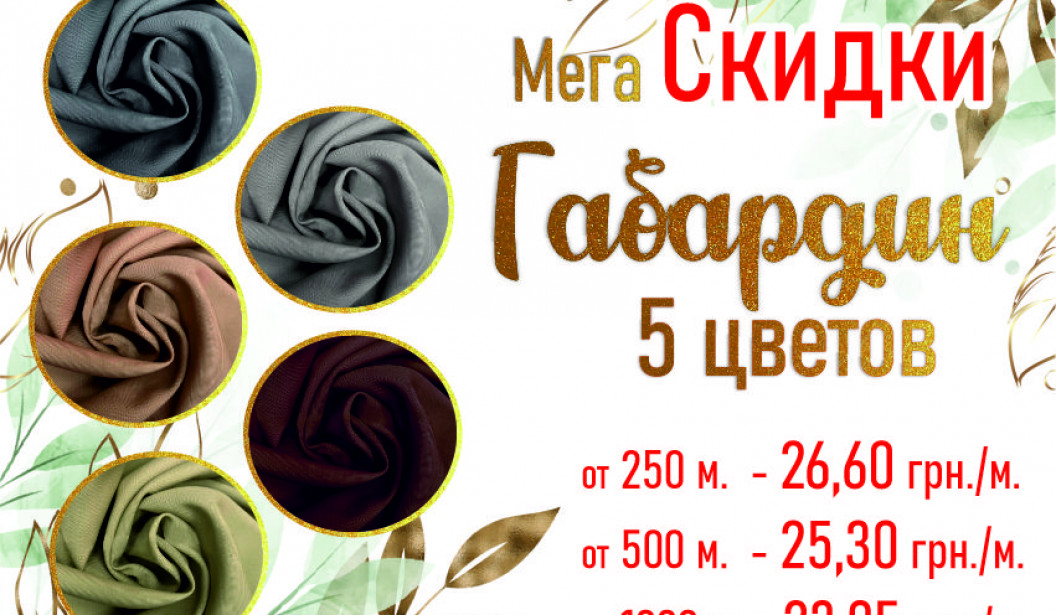 ГАБАРДИН АКЦИЯ!