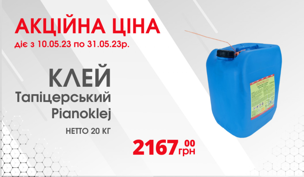 Акційна ціна на клей тапіцерський Pianoklej