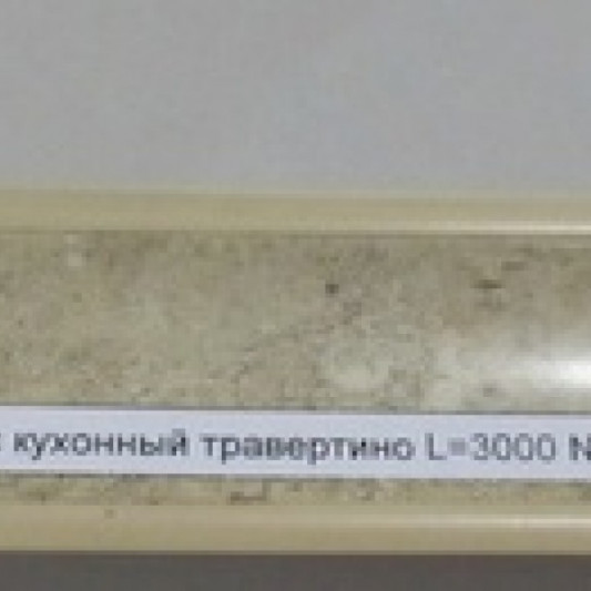 Плинтус на столешницу El-Mech-Plast 39 травентино 3 м - 0