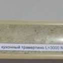 Плинтус на столешницу El-Mech-Plast 39 травентино 3 м - 0
